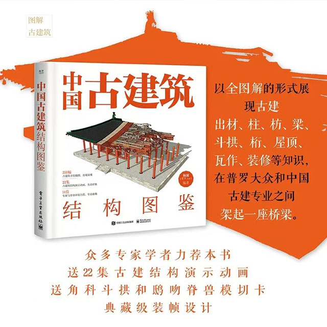 《中国古建筑结构图鉴》入选2023百道好书榜年榜