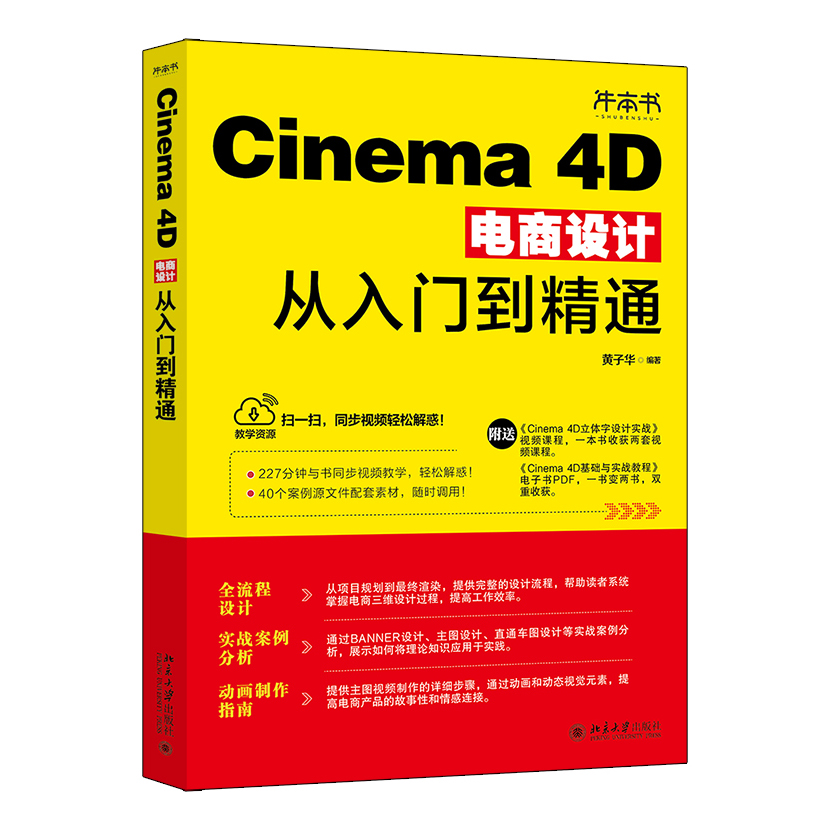 Cinema 4D电商设计从入门到精通