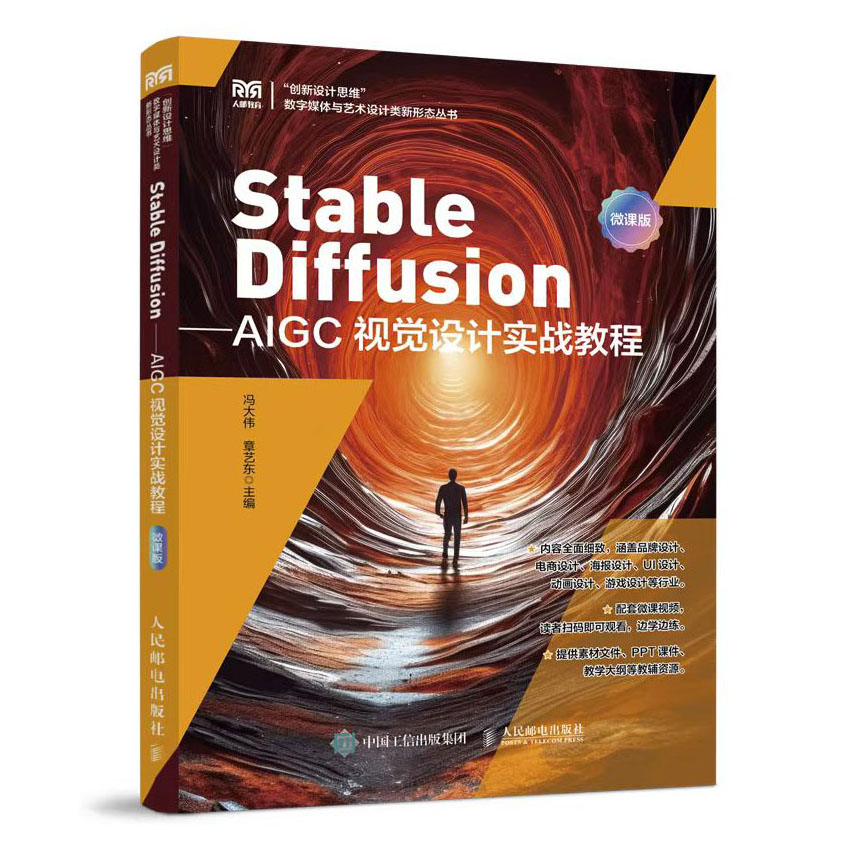 Stable Diffusion：AIGC视觉设计实战教程（微课版）