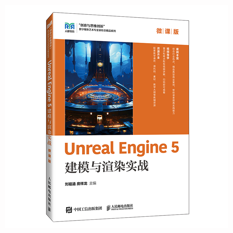Unreal Engine 5建模与渲染实战（微课版）