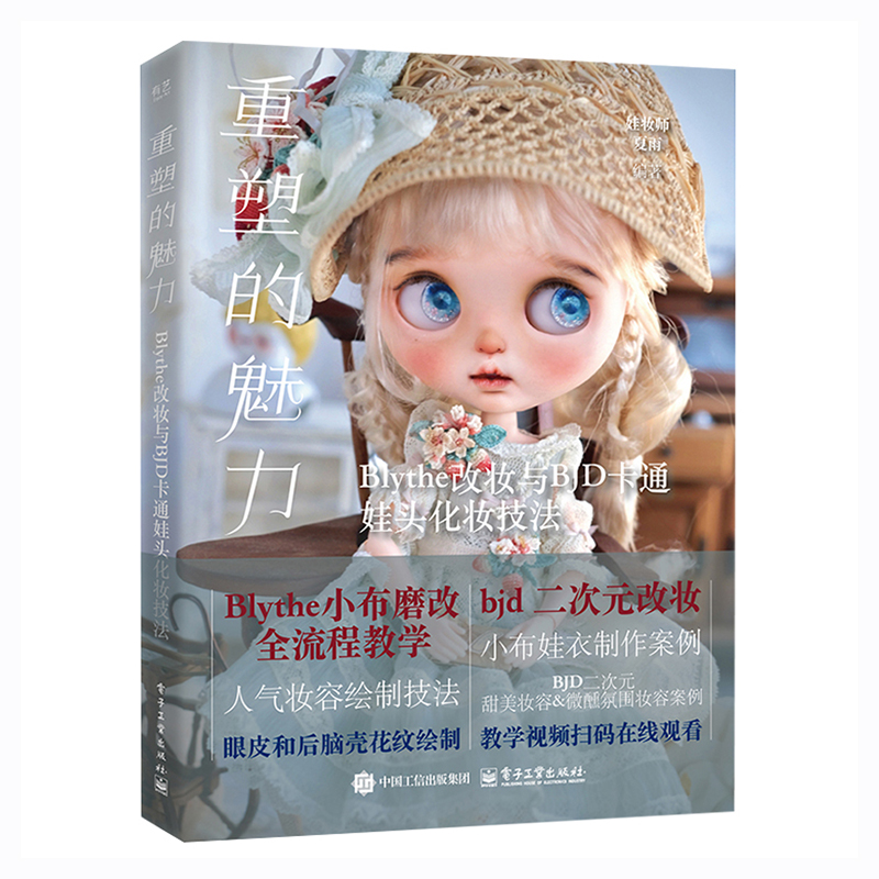 重塑的魅力 Blythe改妆与BJD卡通娃头化妆技法