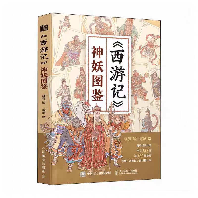 《西游记》神妖图鉴