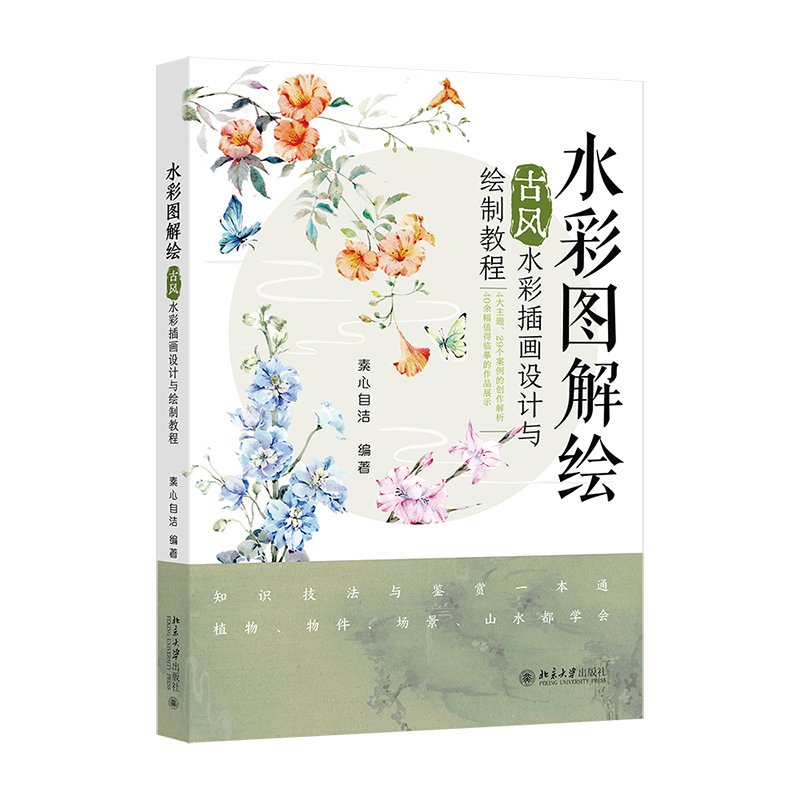 水彩图解绘 古风水彩插画设计与绘制教程