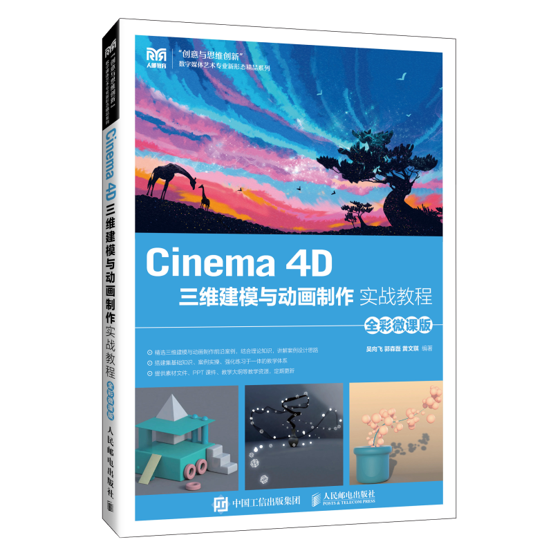 Cinema 4D三维建模与动画制作实战教程（全彩微课版）