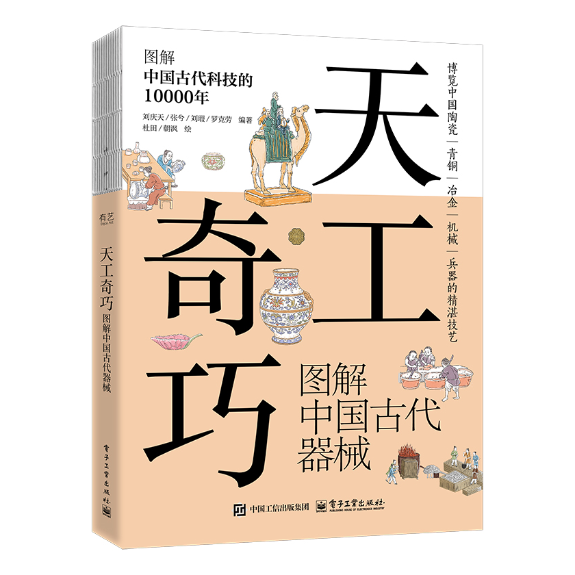 天工奇巧   图解中国古代器械