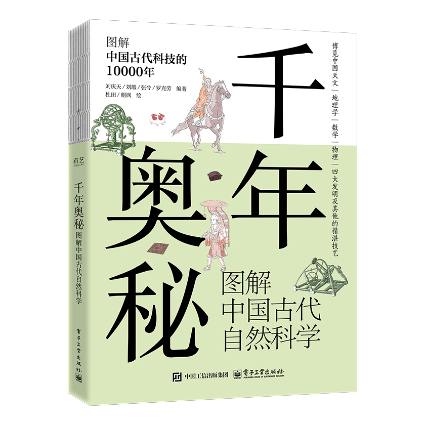 千年奥秘 图解中国古代自然科学