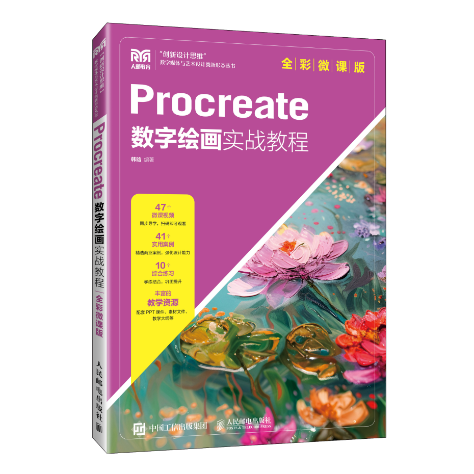 Procreate数字绘画实战教程（全彩微课版）