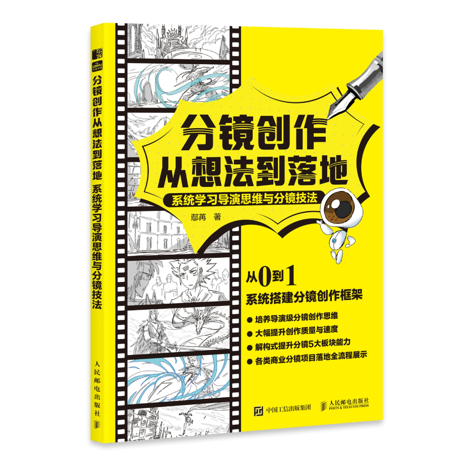 分镜创作从想法到落地 系统学习导演思维与分镜技法