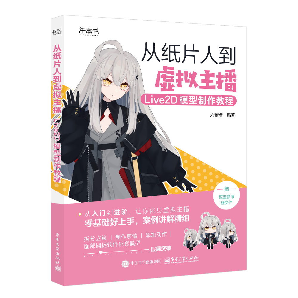 从纸片人到虚拟主播 Live2D模型制作教程