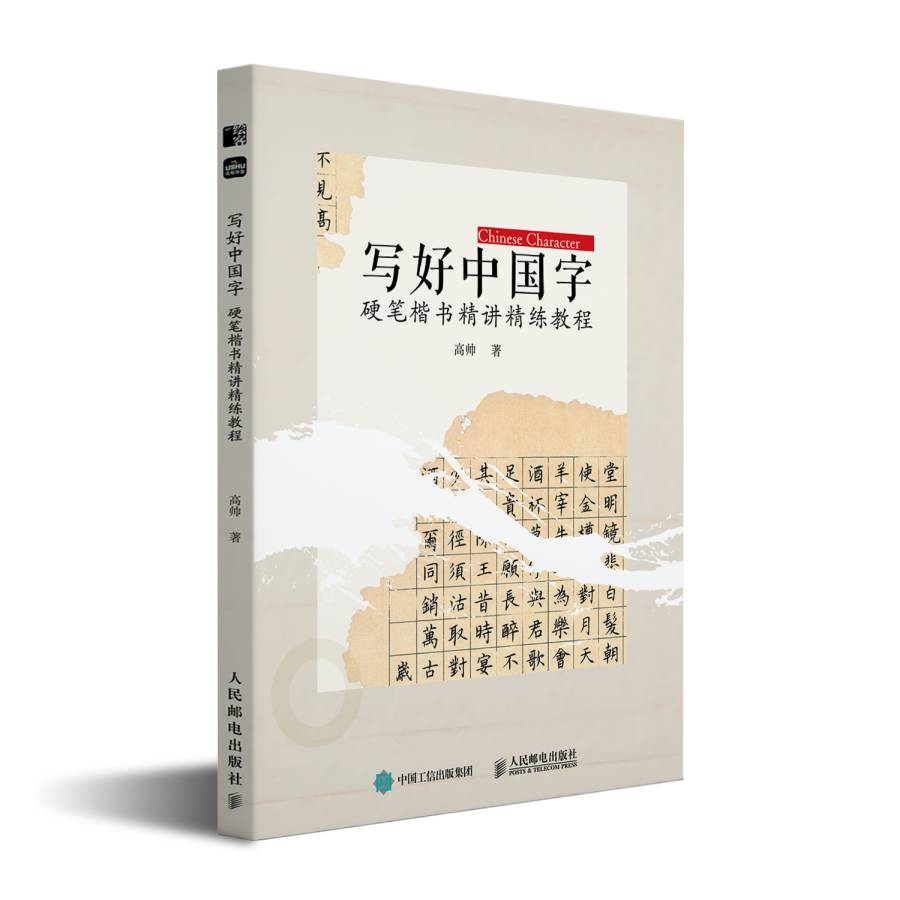 写好中国字 硬笔楷书精讲精练教程