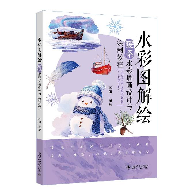 水彩图解绘 暖系水彩插画设计与绘制教程