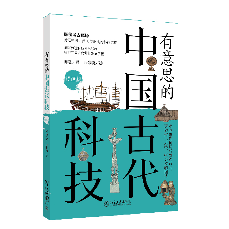 有意思的中国古代科技（漫画版）